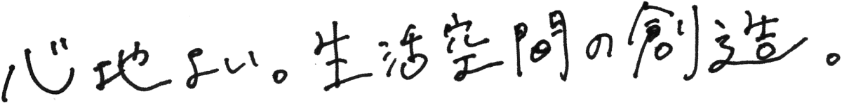 心地のよい。生活空間の創造。