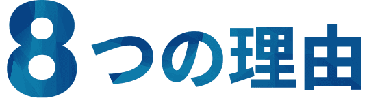 8つの理由