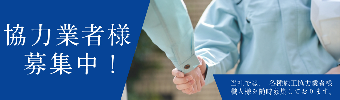 協力業者様募集中！