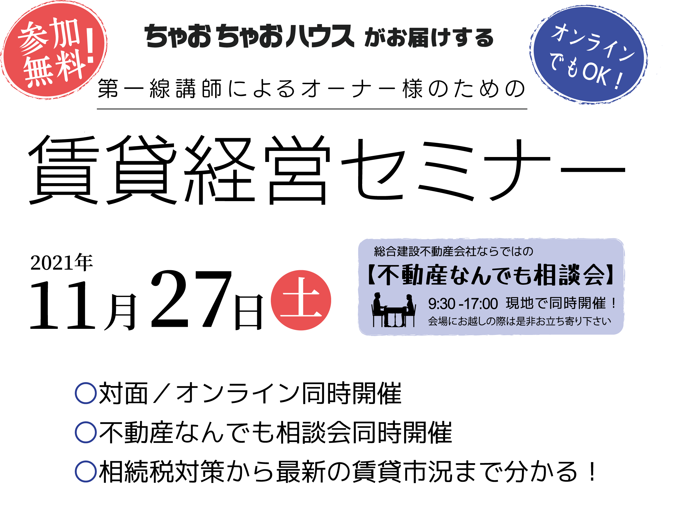 ちゃおちゃおハウスがお届けする　第一線講師によるオーナー様のための　賃貸経営セミナー